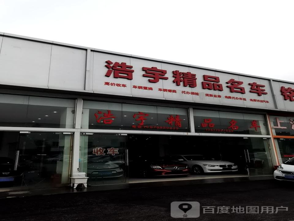 浩宇精品名车