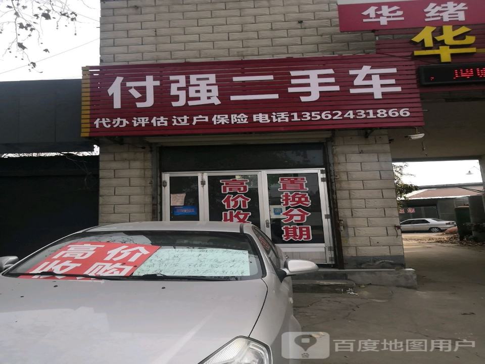 付强二手车