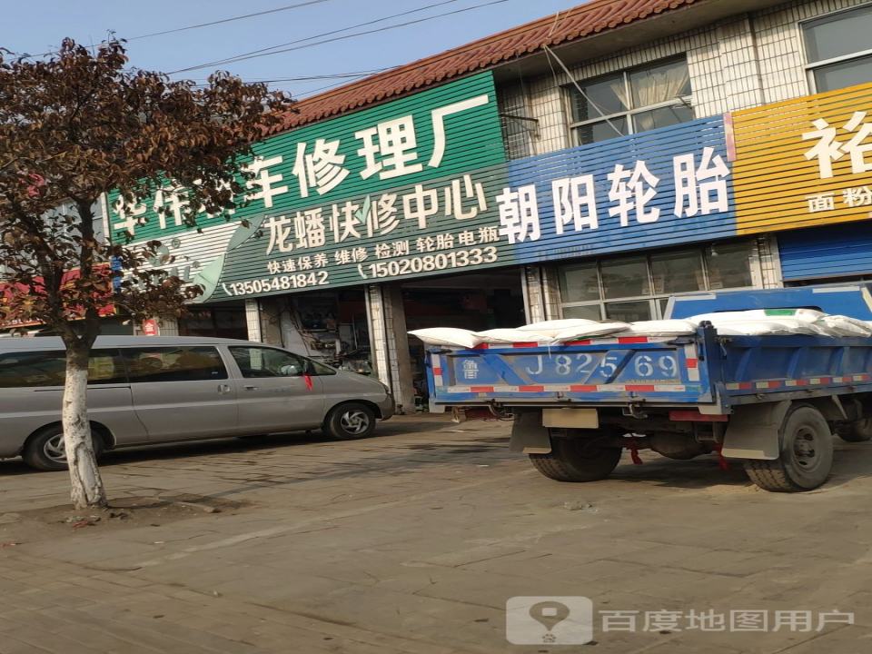 华伟轿车修理厂