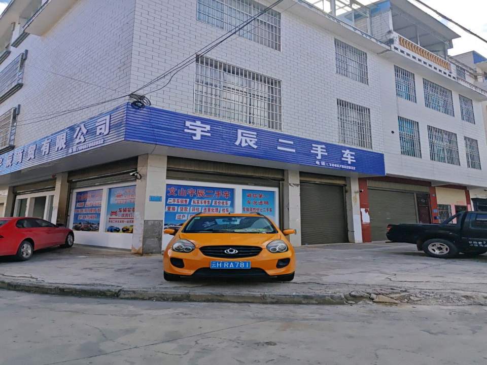 宇辰二手车
