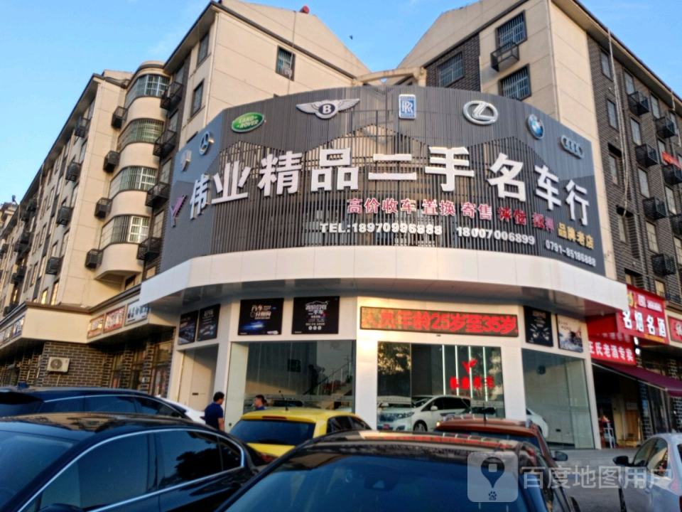 伟业精品二手名车行