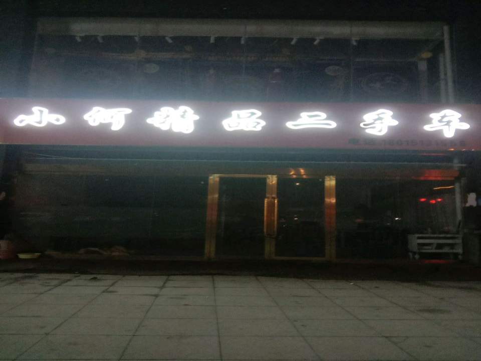 小何精品二手车