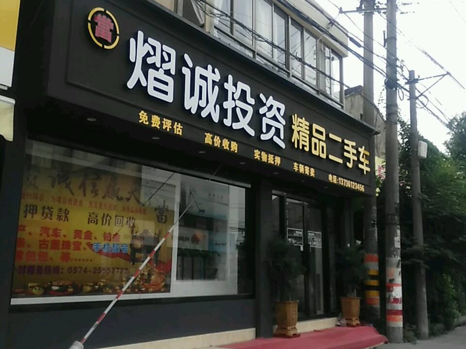 熠诚投资精品二手车