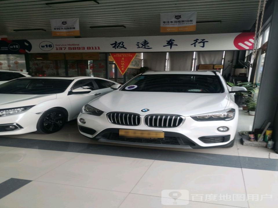 极速二手车行