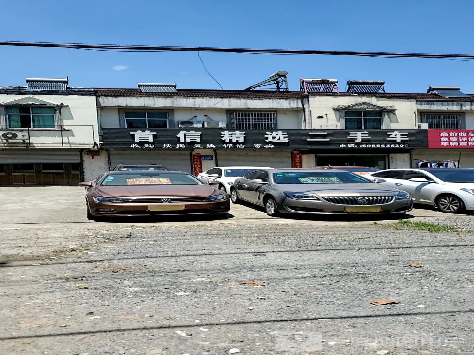 首信二手车