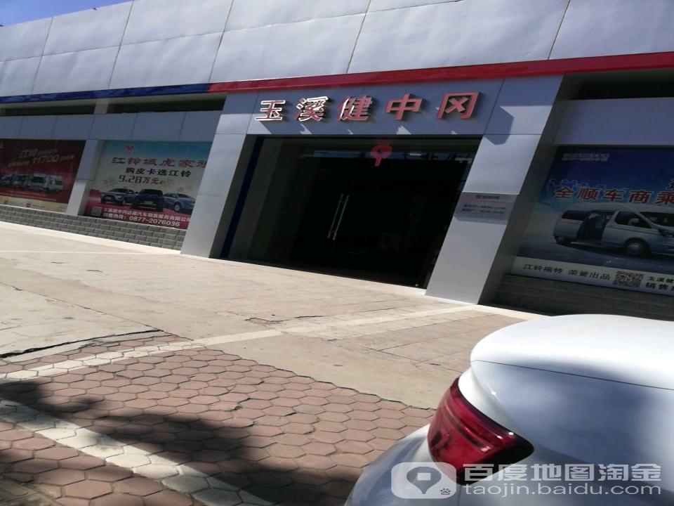 玉溪健中冈达建汽车销售服务有限公司