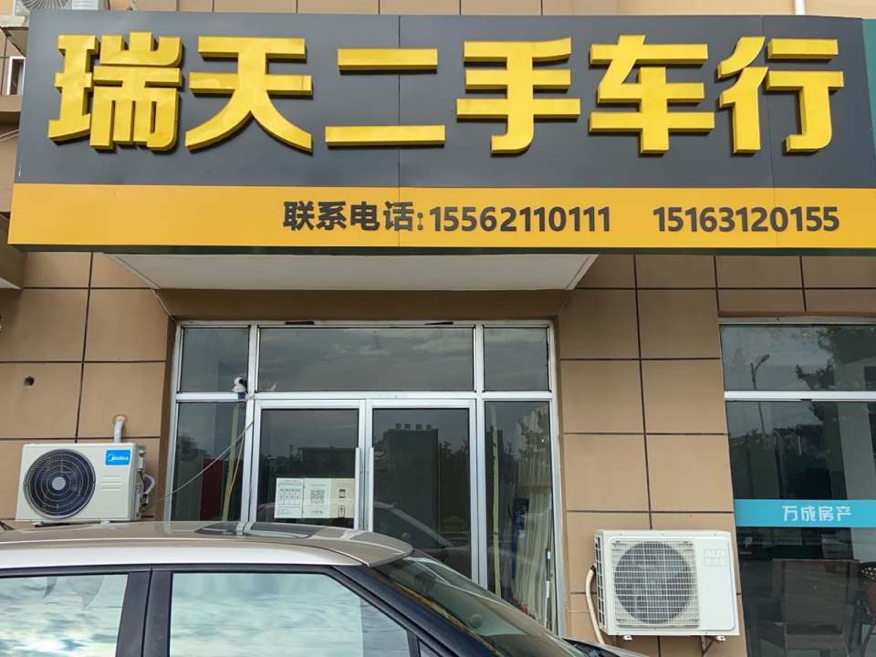 瑞天二手车行