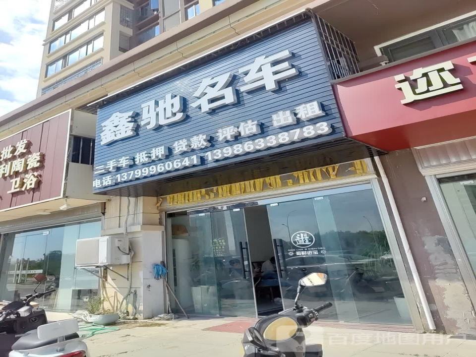 鑫驰名车