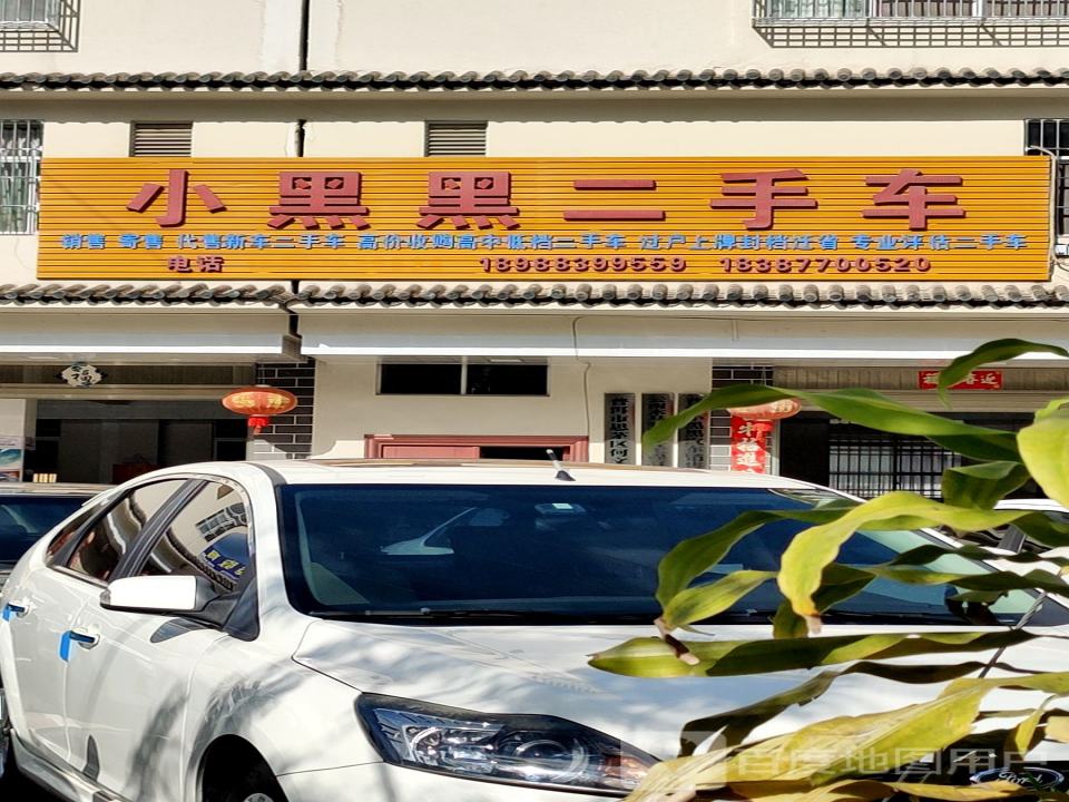 小黑黑二手车