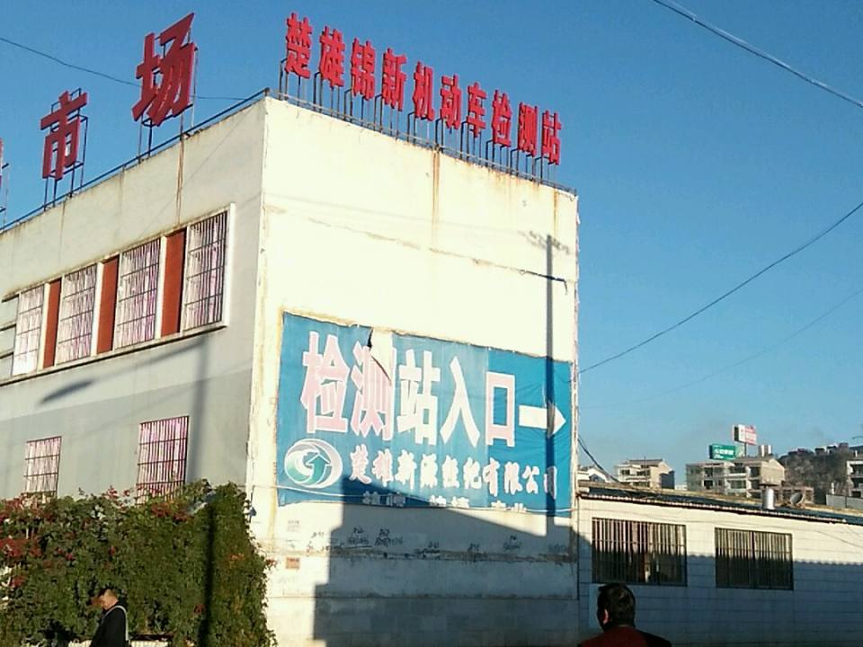 楚雄锦新机动车检测站