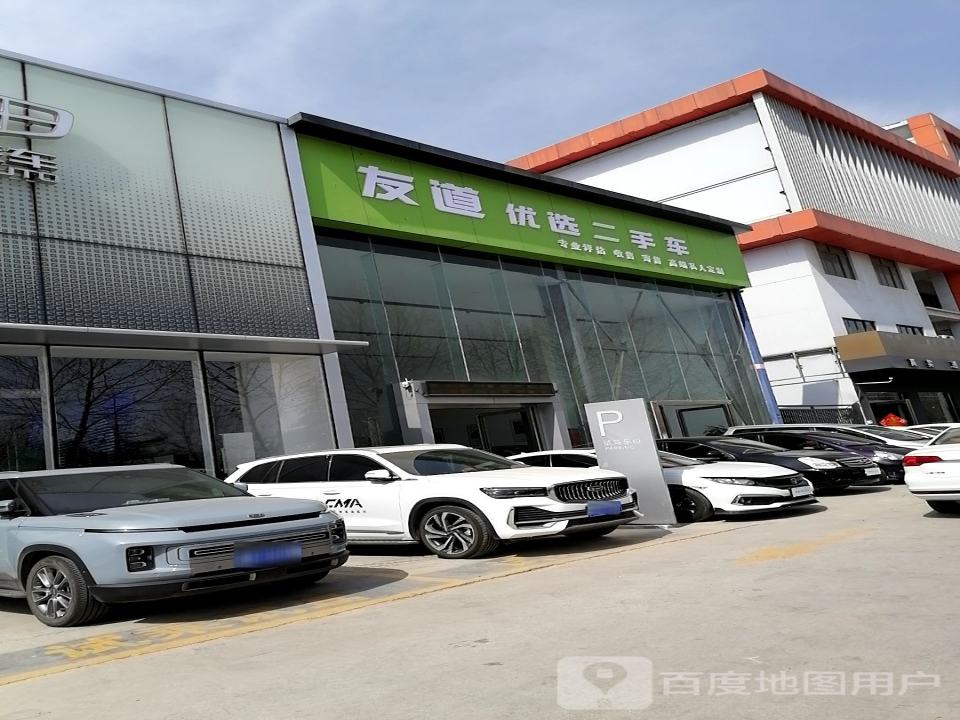 友道优选二手车