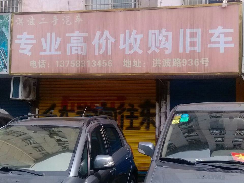 洪波二手车