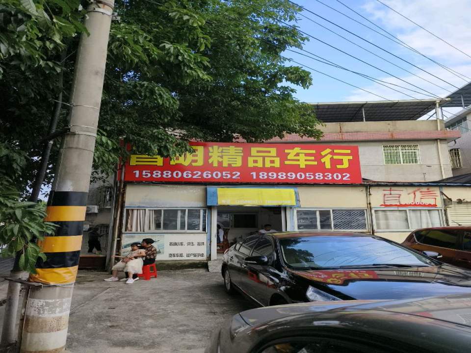 昌明精品车行