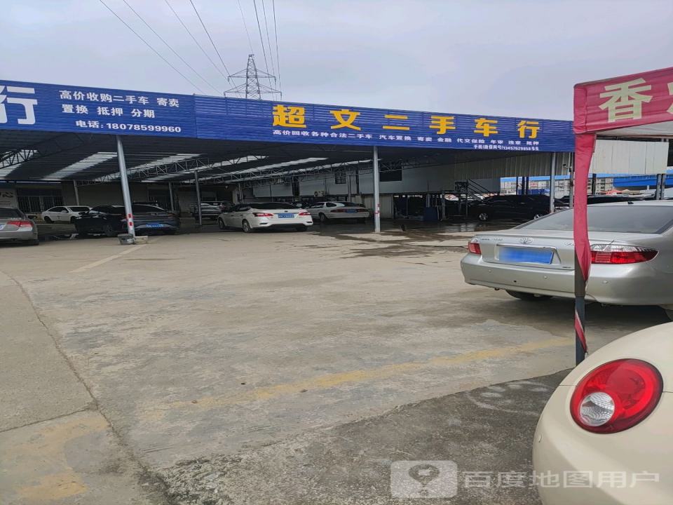 超文二手车行