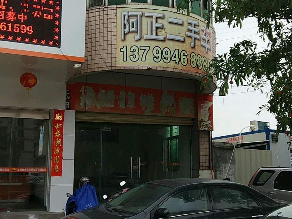 阿正二手车(泉州市邮政电子商务局东)