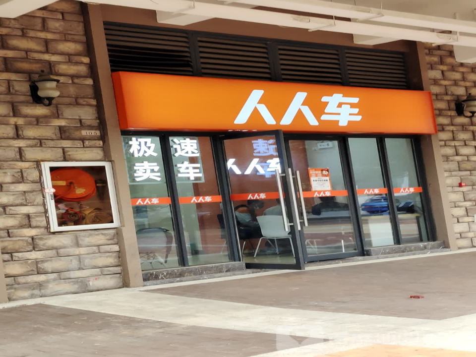 人人车(理工大学店)