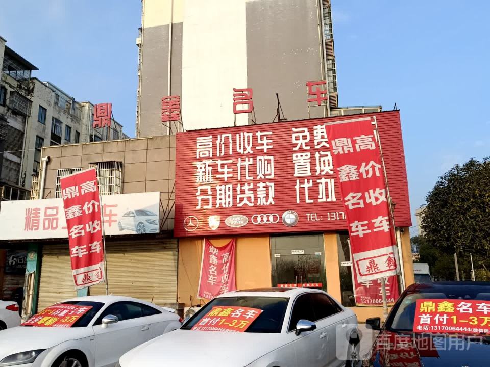 鼎鑫名车广场