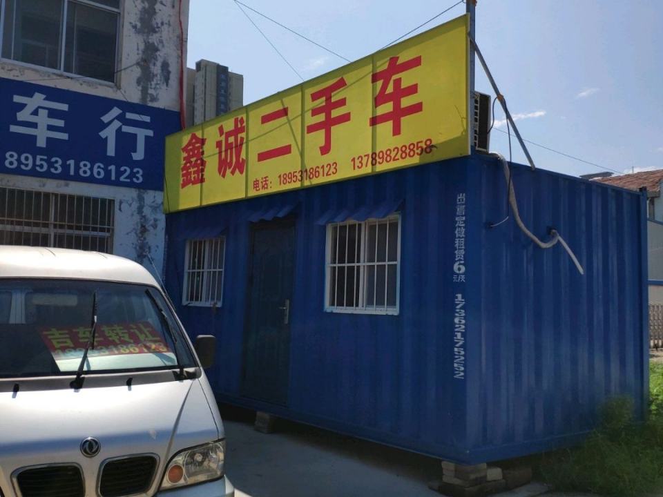 鑫诚二手车(富阳街)