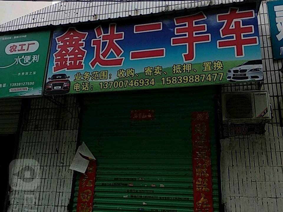 鑫达二手车