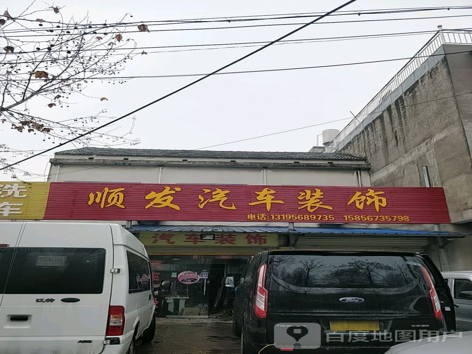顺发汽车装饰