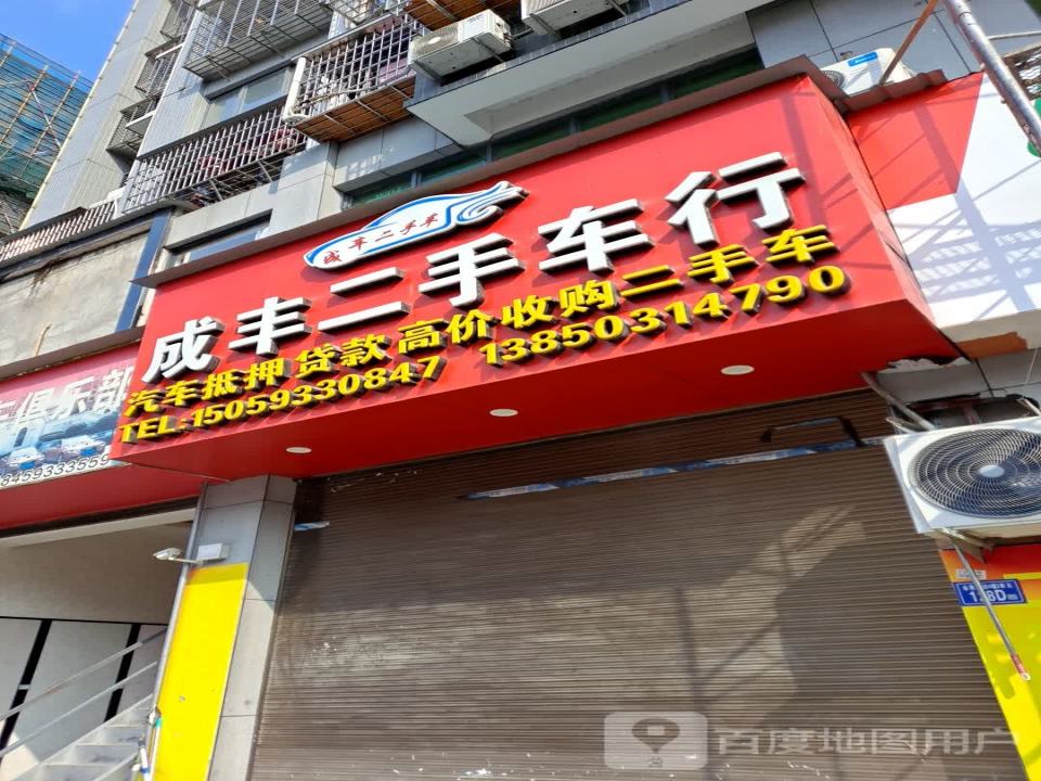 成丰二手车行