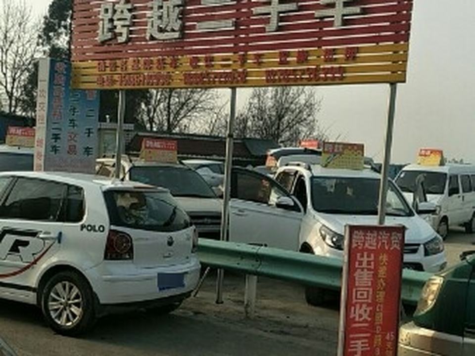 跨越汽贸销售有限公司