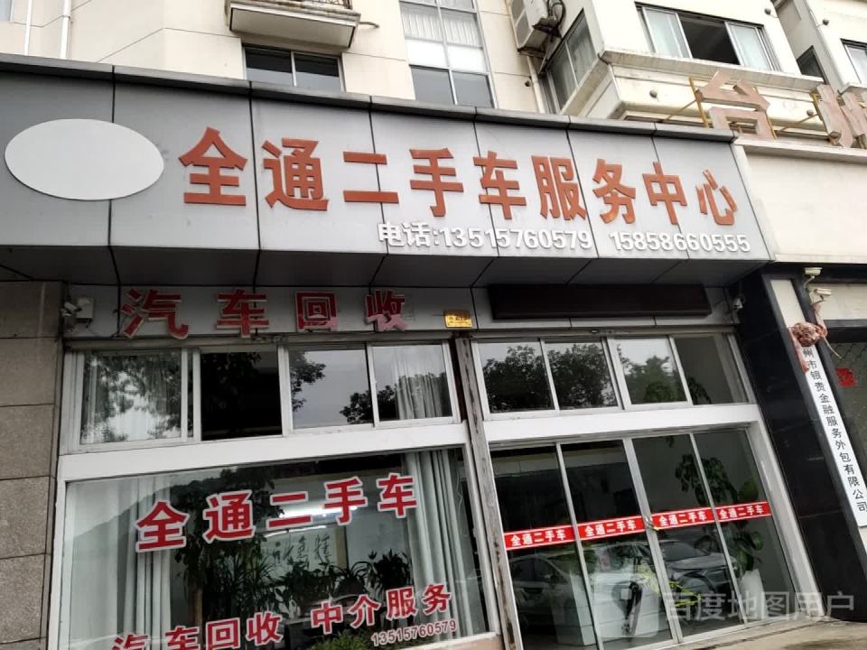 全通二手车服务中心