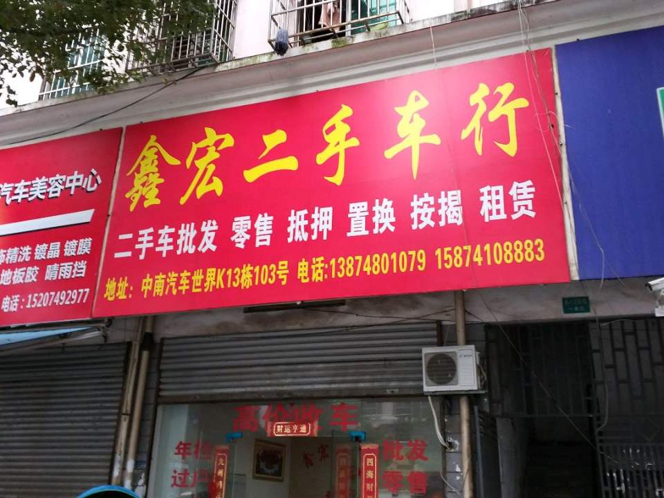 鑫宏二手车行
