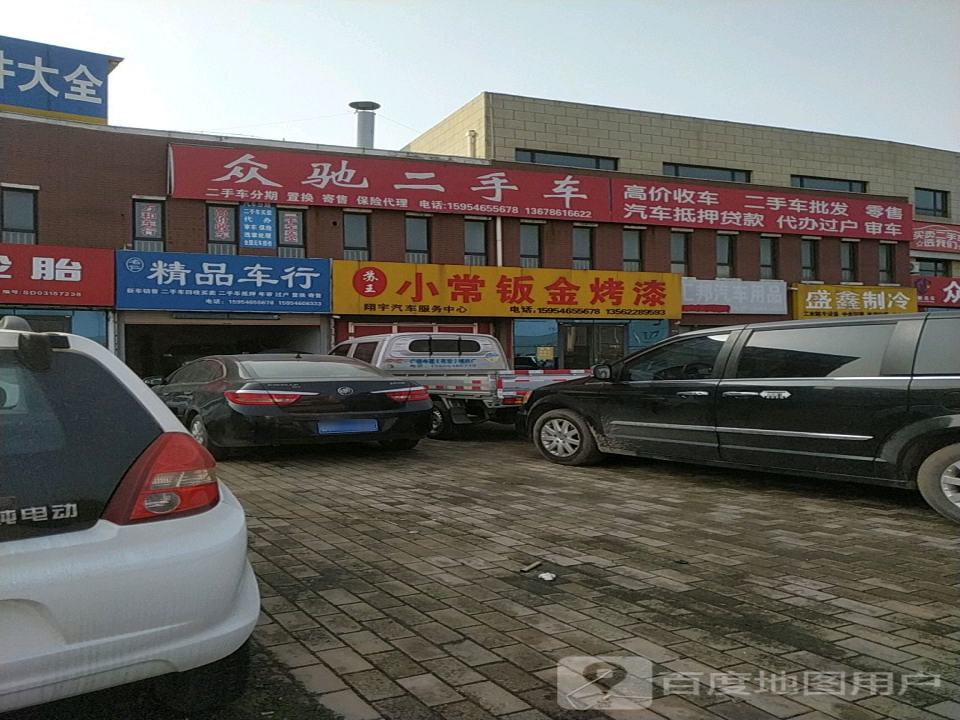 众驰精品车行