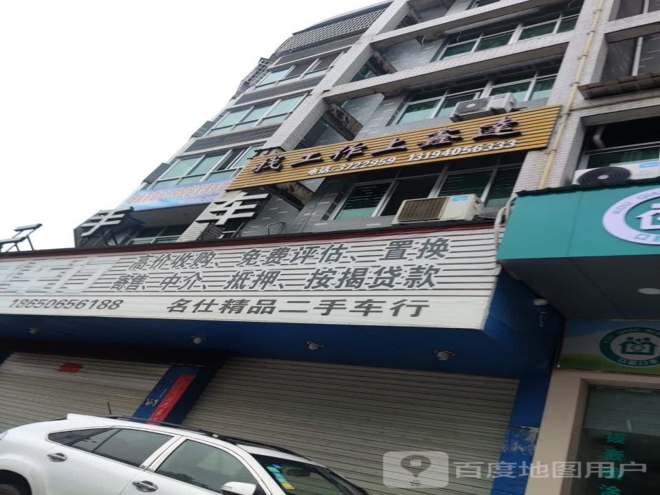 名仕精品二手车行