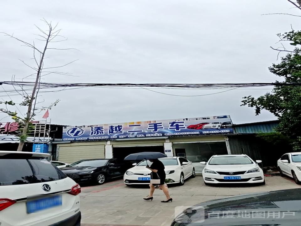 添越二手车