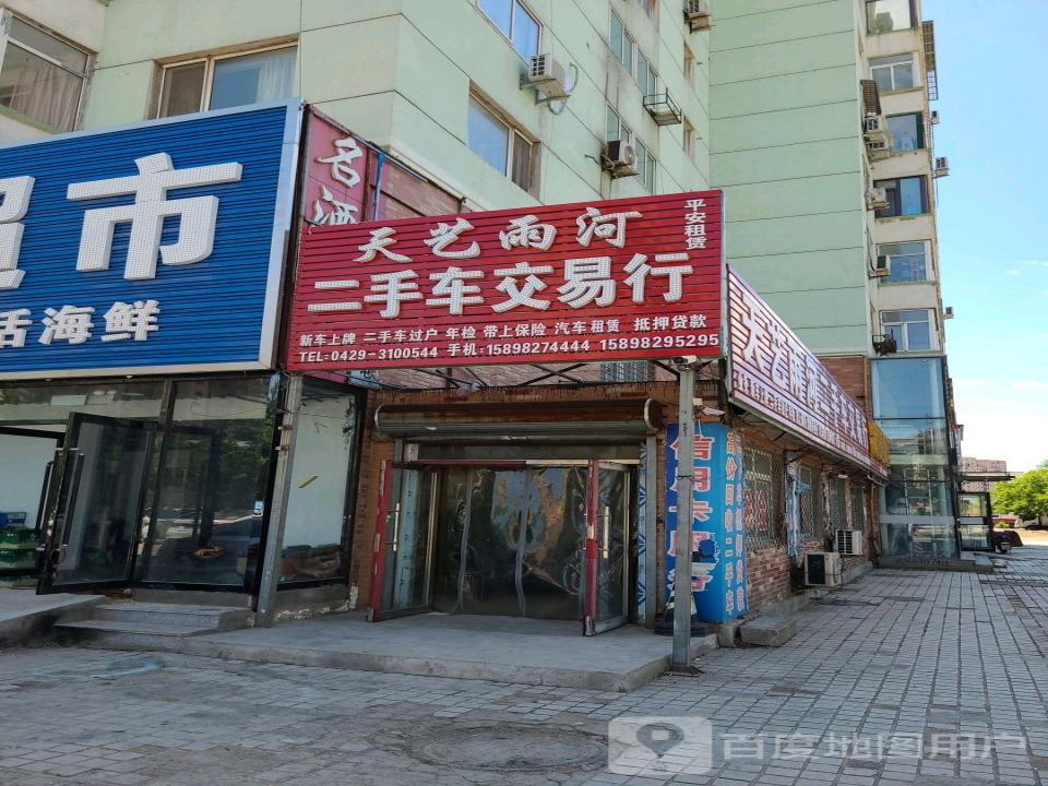 天艺雨河二手车交易行