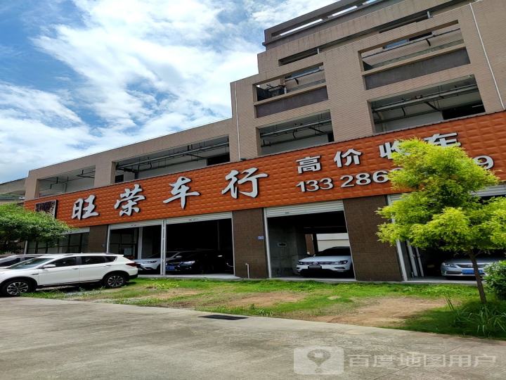 旺荣车行