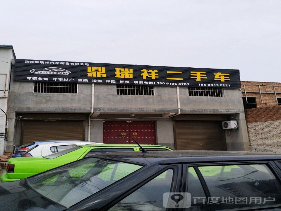 鼎瑞祥汽车销售有限公司