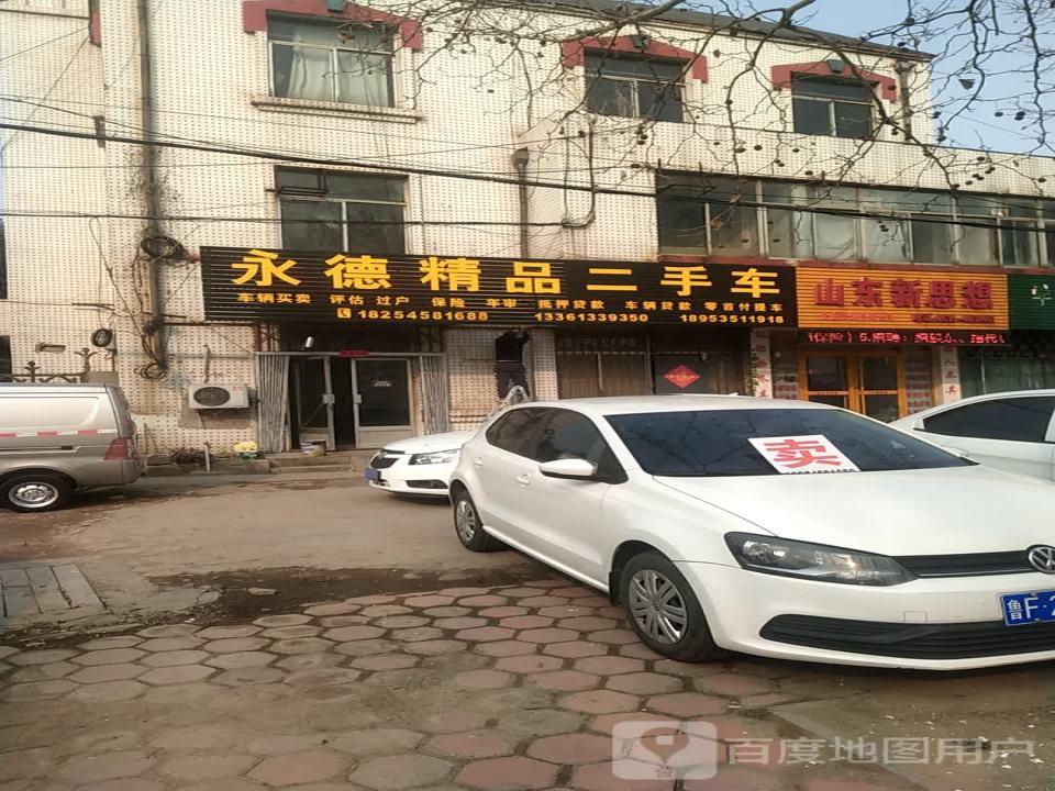 永德精品二手车