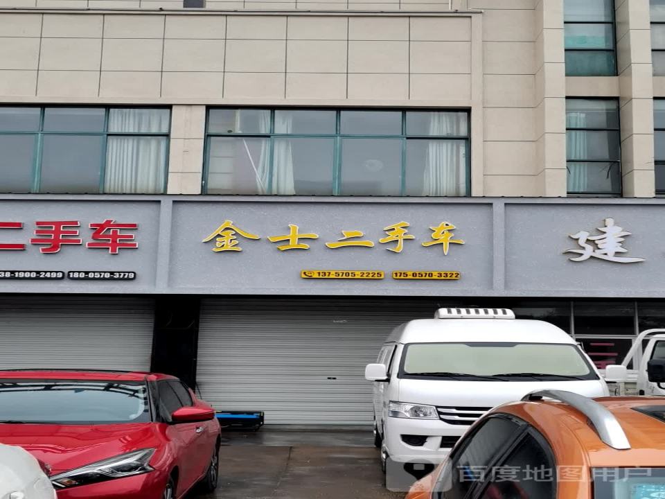 金士二手车