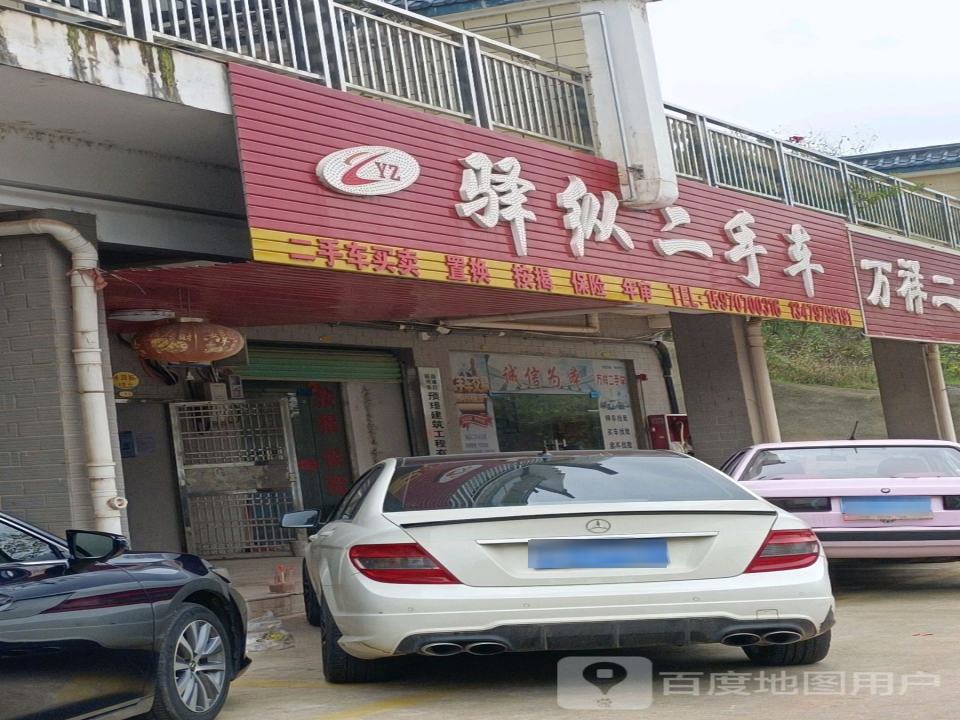 驿纵二手车