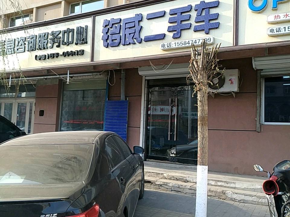 铭威二手车(北新华大街店)