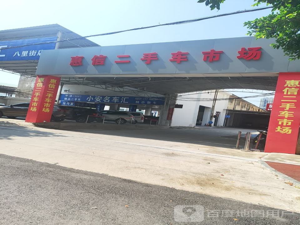 惠信二手车市场