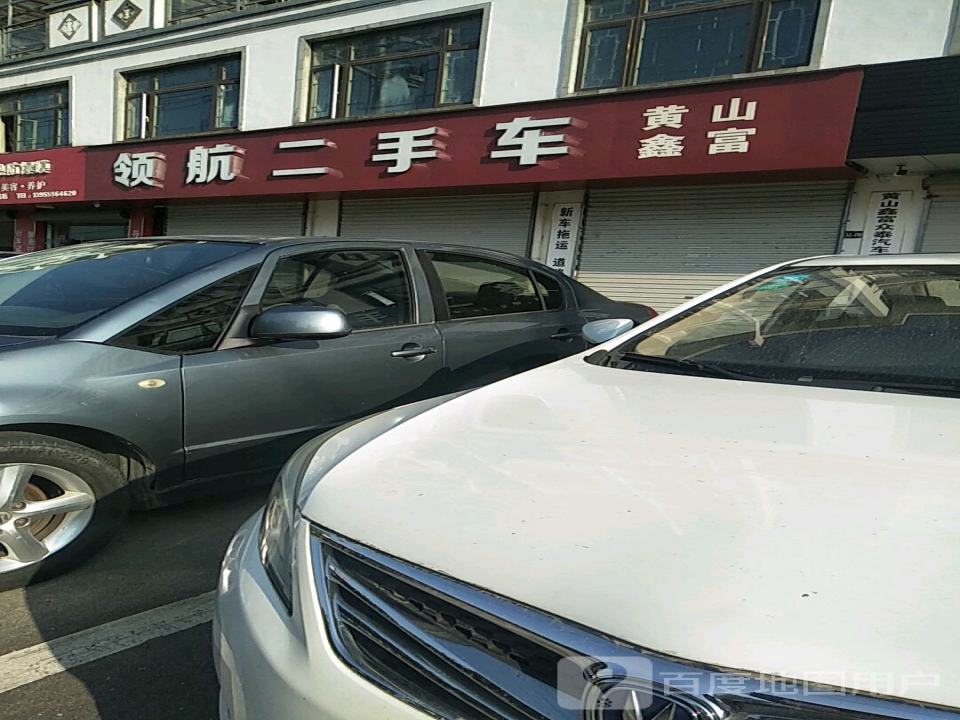 领航二手车(歙县七里头店)