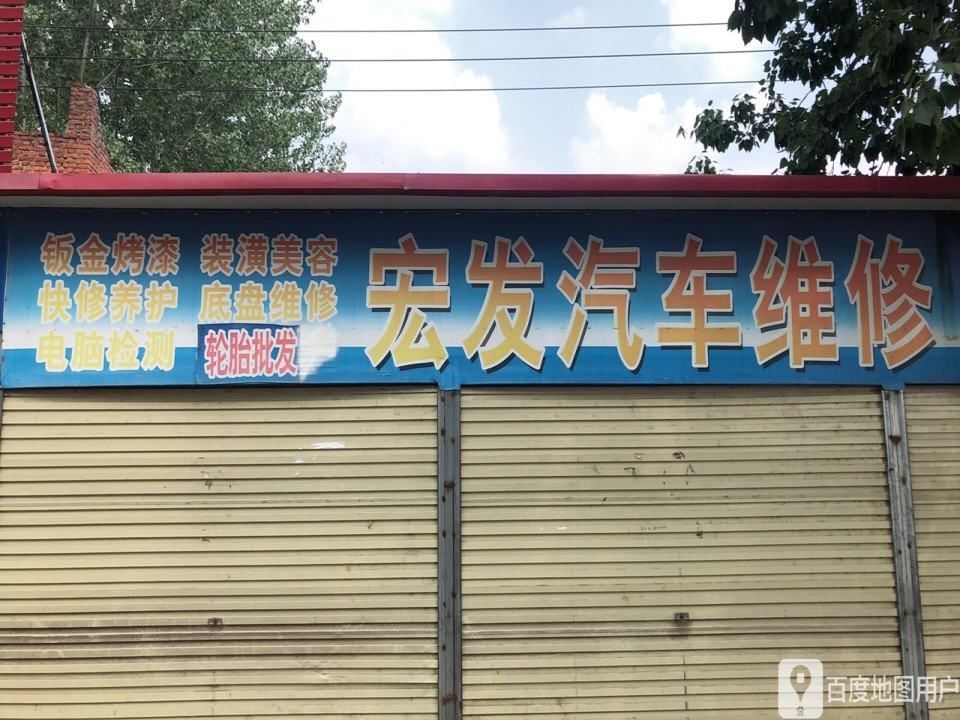 宏发汽车维修