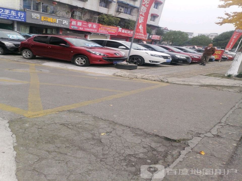 邑新二手车