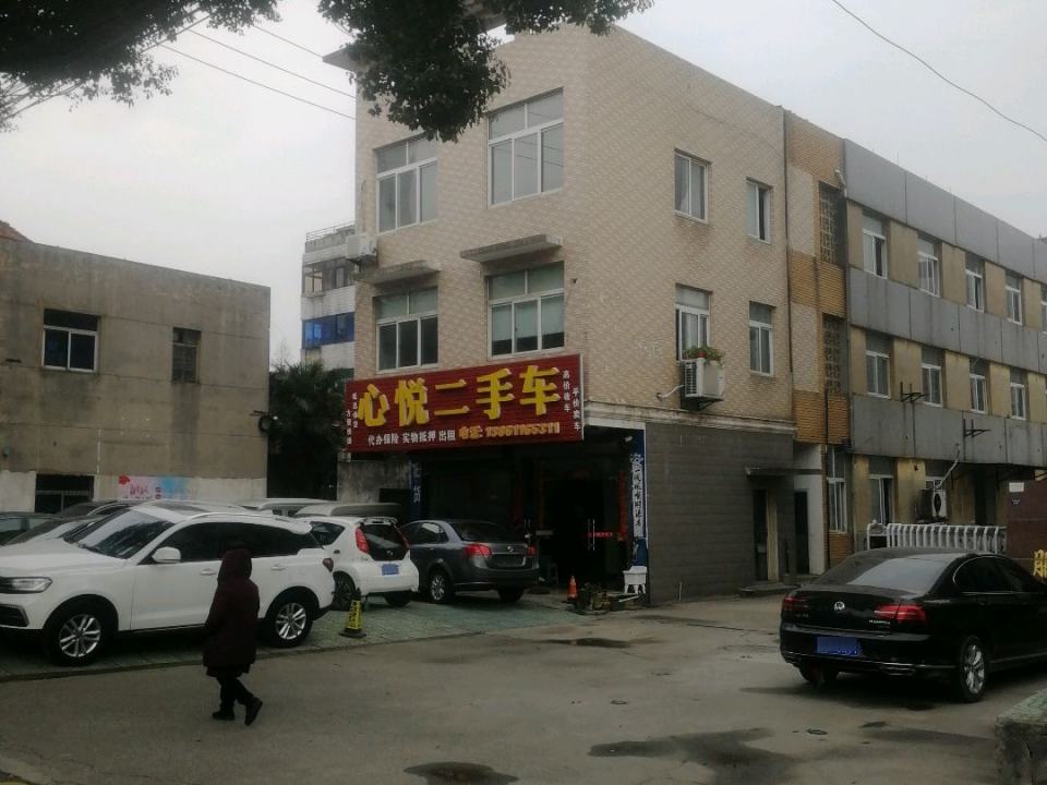 心悦二手车(平陵西路店)