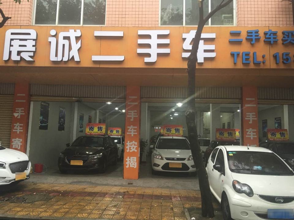 展诚二手车