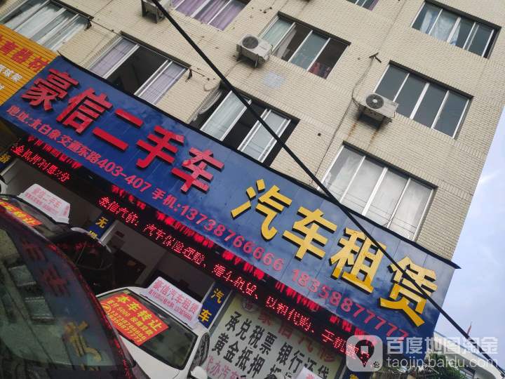 豪信二手车汽车租赁