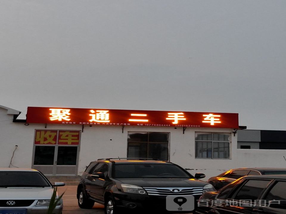 聚通二手车