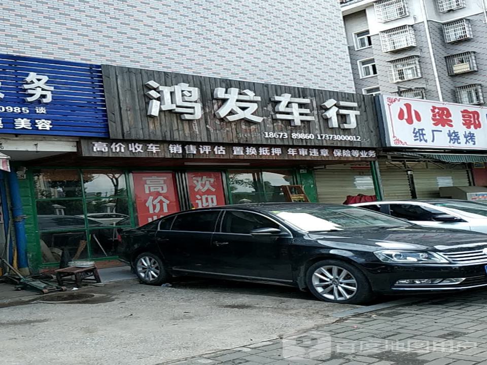 鸿发二手车