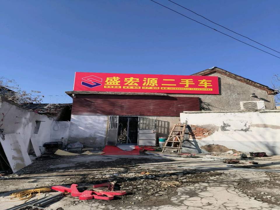 盛宏源二手车