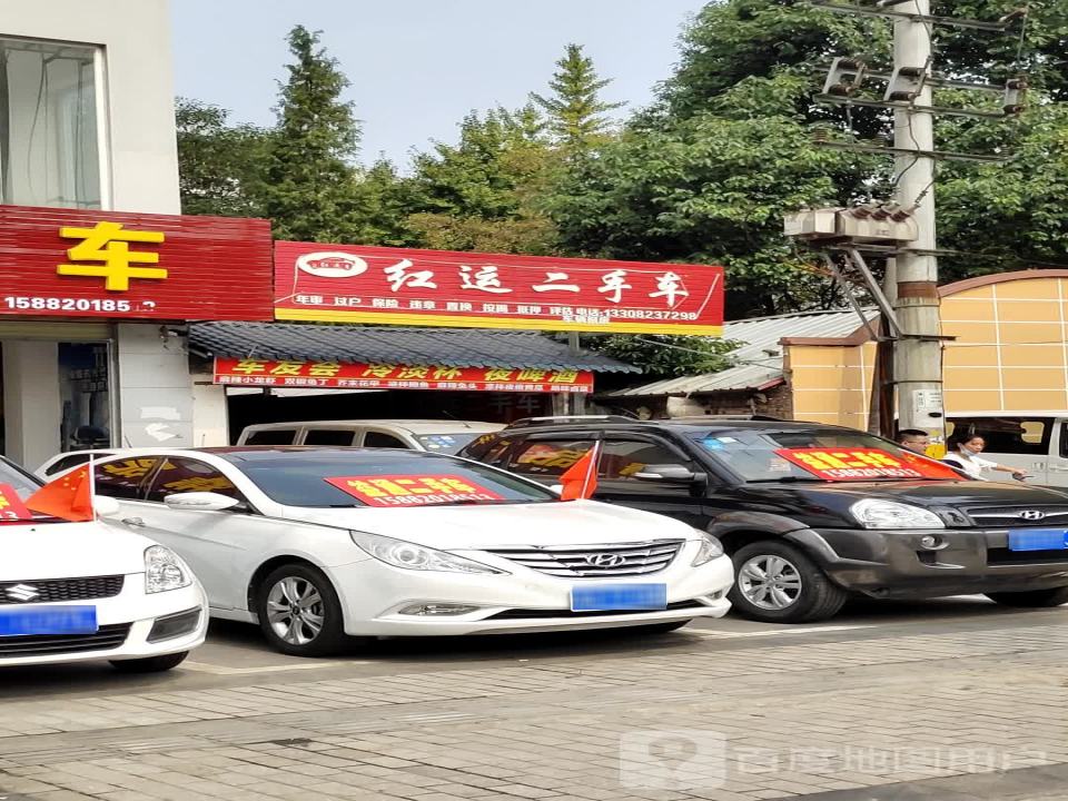 红运二手车(南熏大道四段)