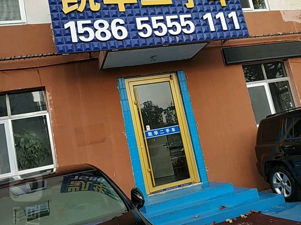 凯华精品二手车